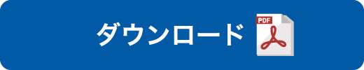 ダウンロードボタン