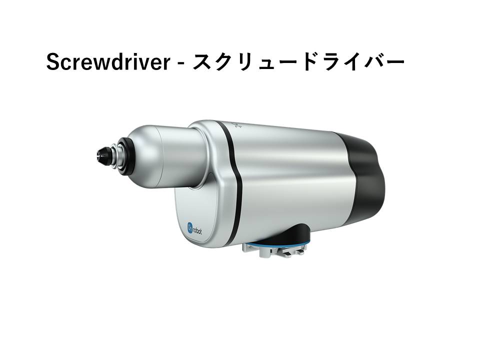 OnRobot Screwdriver（スクリュードライバー）のご紹介- 産業用 