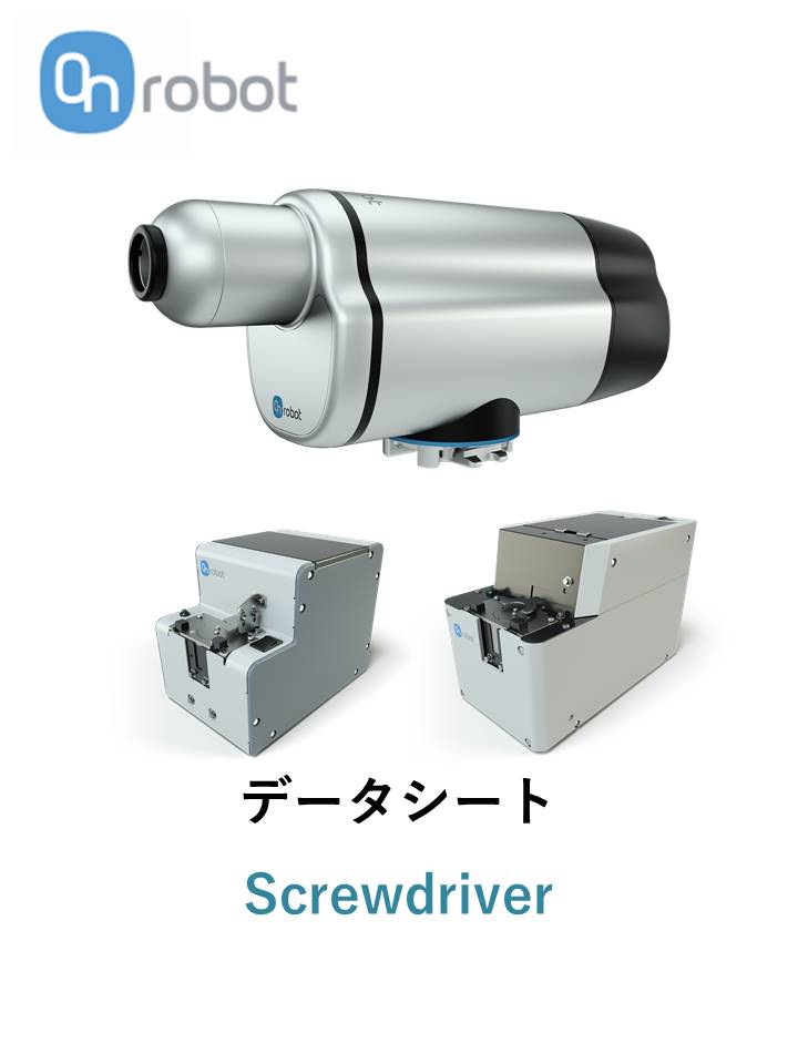 OnRobot Screwdriver（スクリュードライバー）のご紹介- 産業用 