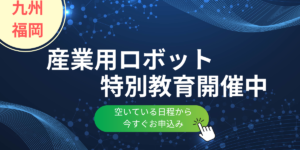 産業用ロボット特別教育開催中